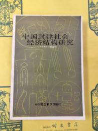 中国封建社会経済結構研究