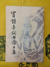 冒鶴亭詞曲論文集