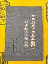 中国歴史上的基本経済区与水利事業的発展