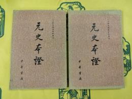 元史本証(二十四史研究資料叢刊)(上下)
