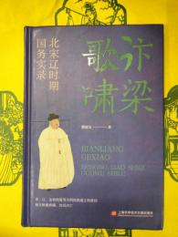 汴梁歌嘯：北宋遼時期国務実録
