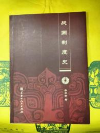 戦国制度史