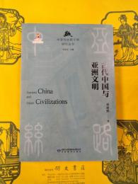 古代中国与亜洲文明(中亜与絲路文明研究叢書)