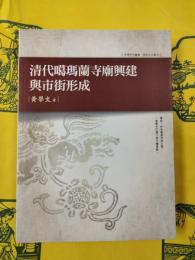 清代噶瑪蘭寺廟興建与市街形成
