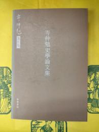 岑仲勉史学論文集(岑仲勉著作集)