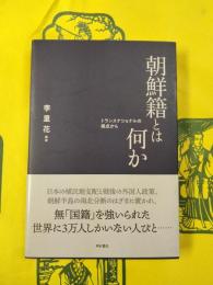 朝鮮籍とは何か