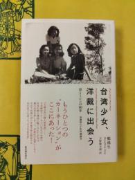 台湾少女、洋裁に出会う：母とミシンの60年