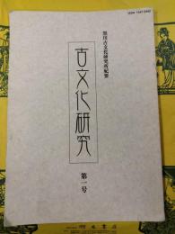 古文化研究 第一号