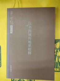 漢書西域伝地里考釈