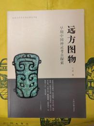 遠方図物：早期中国神霊考古探索