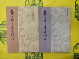 龔自珍己亥雑詩注(芸林新録)(上下)