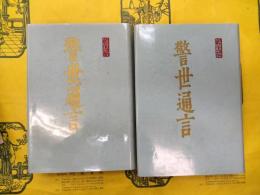 警世通言(馮夢龍全集)(上下)