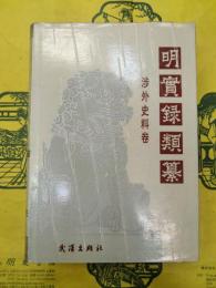 明実録類纂 渉外史料巻