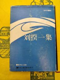 劉揆一集(辛亥人物文集叢書)