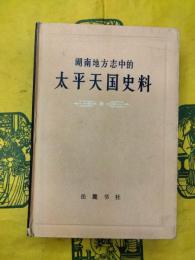 湖南地方志中的太平天国史料
