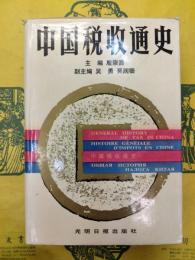 中国税収通史