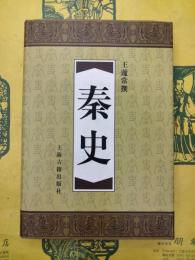 秦史