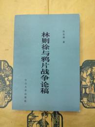 林則徐与鴉片戦争論稿