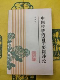 中国伝統語言学要籍述論