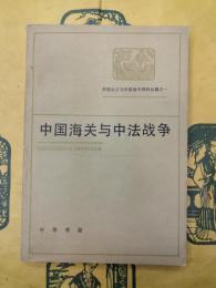 中国海関与中法戦争(帝国主義与中国海関資料叢編之一)