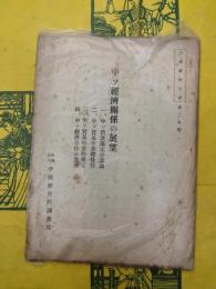 中ソ経済関係の展望(中国資料月報第二九号)