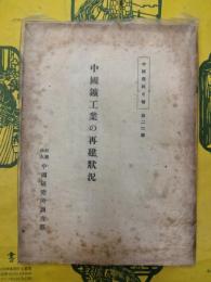 中国鉱工業の再建状況(中国資料月報第二六号）