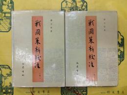戦国策新校注(上下)