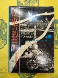 従東方到西方：《走向世界叢書》叙論集