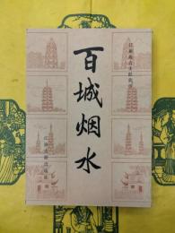 百城烟水(江蘇地方文献叢書)