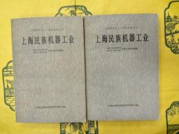 上海民族機器工業(中国資本主義工商業史料叢刊)(上下)