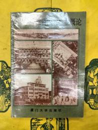 近代華僑投資国内企業概論
