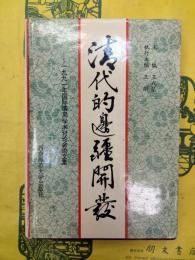 清代的辺疆開発：一九九一年国際清史学術討論会論文集
