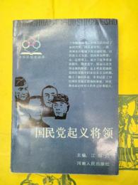 国民党起義将領(中華民国史叢書)