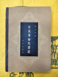 辛亥革命先著記