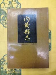 内黄県志