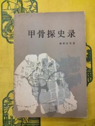 甲骨探史録