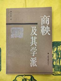商鞅及其学派