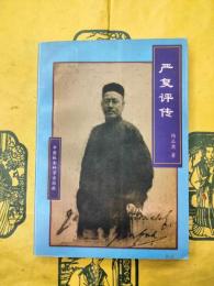 厳復評伝