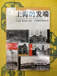 上海的発端