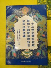 十三世達頼圓寂致祭和十四世達頼転世坐床档案選編