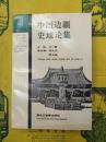中国辺疆史地論集(1990年)(辺疆史地叢書)
