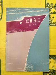 在船台上