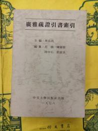 広雅疏証引書索引