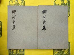 柳河東集(上下)