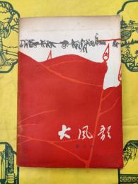 大風歌