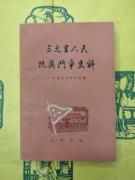 三元里人民抗英闘争史料(修訂本)