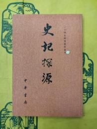 史記探源(二十四史研究資料叢刊)