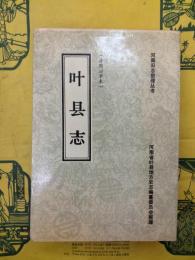 葉県志（叶県志）（清同治辛未）（(河南旧志整理叢書）