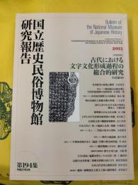 国立歴史民俗博物館研究報告第194集 古代における文字文化形成過程の総合的研究