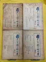 国立北平図書館月刊 第三巻一・第二号、第五巻第六号、第六巻第二号・第四号・第六号、第七巻第一号・第六号、第八巻第一号・第二号、第十巻第一号・第六号（全12冊）